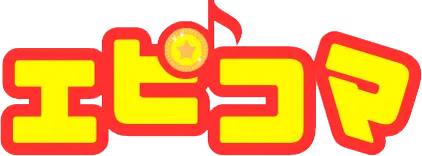エピコマ